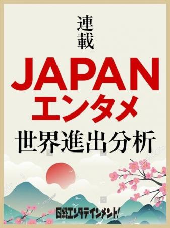 「日経エンタテインメント！Web」　国境を超え支持さ