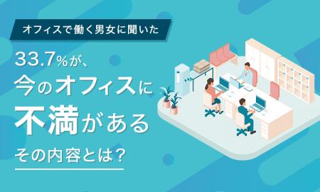 【オフィスで働く男女に聞いた】33.7％が、今のオフィ