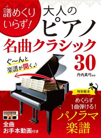 ページをめくらず1曲弾ける！人気のクラシックを30曲