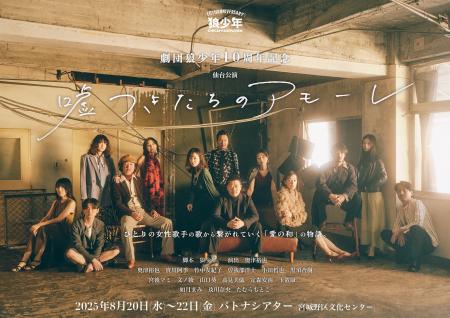 【仙台】東京でチケット完売の感動作『嘘つきたちのア