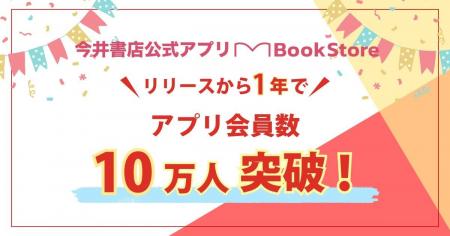 今井書店アプリ、1年でアプリ会員数10万人突破！