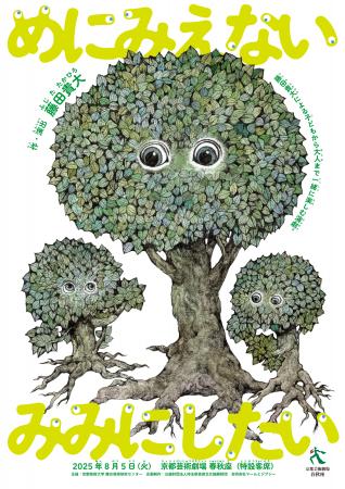 子どもも大人も楽しめる藤田貴大の名作が、この夏、6