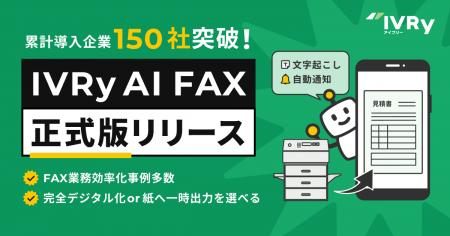IVRy（アイブリー）、AIインターネットFAX「IVRy AI F