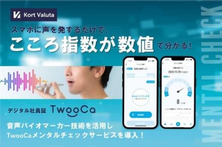 株式会社Kort Valuta、デジタル社員証『TwooCa』に音
