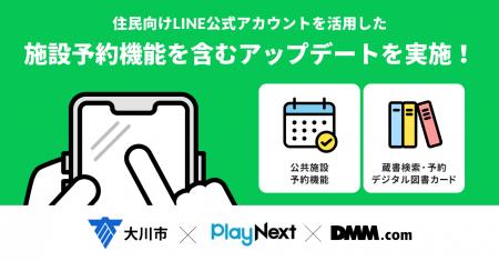 【大川市×プレイネクストラボ×DMM.com】住民向けLINE