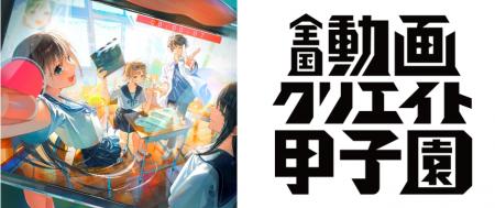 『第8回全国動画クリエイト甲子園 』開幕！中学生も参