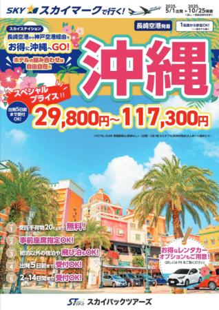 【新商品／長崎空港発着】スカイマークで行く！「スカ