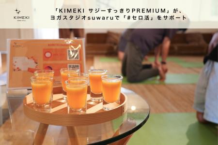 「KIMEKI サジーすっきりPREMIUM」がヨガスタジオsuwa