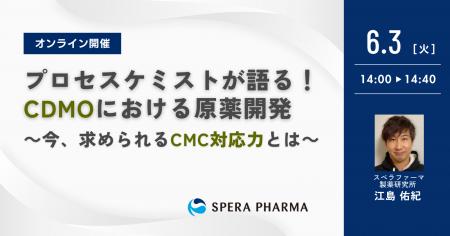 【6/3（火）開催】「プロセスケミストが語る！CDMOに