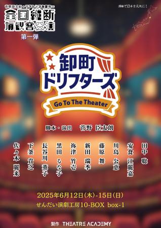 テアトルアカデミー、全国有観客公演プロジェクト第一