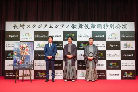 長崎スタジアムシティ　歌舞伎舞踊特別公演　記者会見