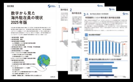 【人事・海外事業部必見】 数字から見た海外駐在員の