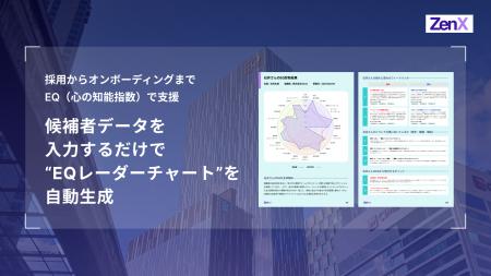 ZenX、候補者データを入力するだけで“EQレーダーチャ