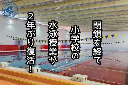 とみおかスイミングスクールで、小学校の水泳授業が2