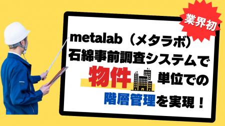 【業界初】株式会社metalab.（メタラボ）石綿事前調査