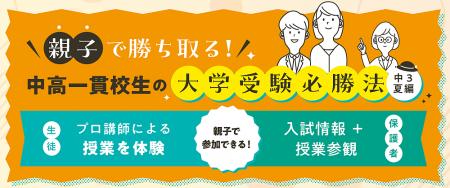 中高一貫校生だからこそ、今からスタート！「親子で勝