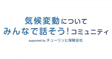 みんなの「気候トーク」で、未来を変える一歩を。チュ