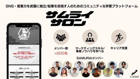 株式会社SAMURAIマーケティング、「SAMURAIサロン」事
