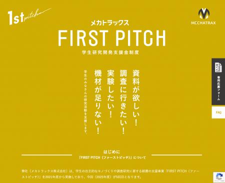 学生研究開発支援金制度「FIRST PITCH」2025年度の募