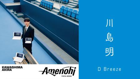 藤井隆プロデュース、川島明アルバム『アメノヒ』 収