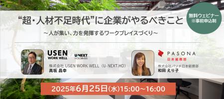 パソナ日本総務部×USEN WORK WELL 共催オンラインセミ