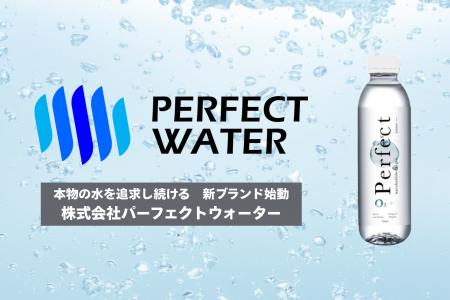 【Perfect Water】新法人設立のお知らせ