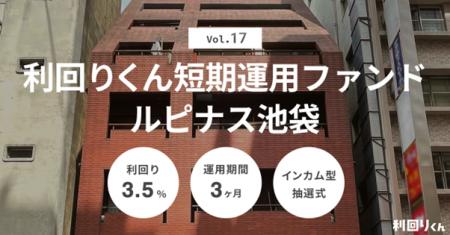都内×マスターリースで安定運用！不動産クラファン「