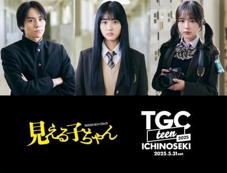 【TGC teen ICHINOSEKI 2025】会場で“霊”が見えたらど