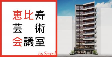 株式会社NOMALが恵比寿の新オフィスビル「Sreed EBISU