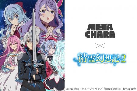「精霊幻想記2」のデジタルアクスタ、MetaCharaシリー
