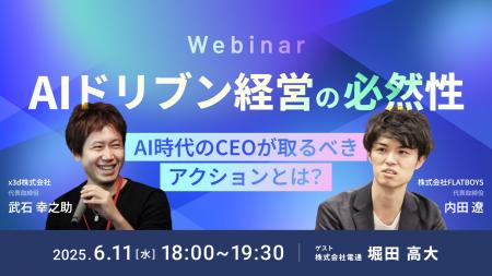 【6/11(水)18時～】「AIドリブン経営の必然性 ～AI時