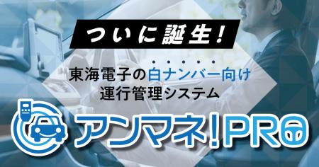 東海電子、白ナンバー向け運行管理システム『アンマネ