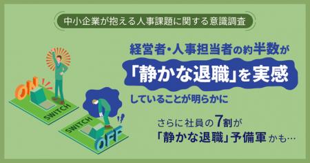 【中小企業が抱える人事課題に関する意識調査】　経営
