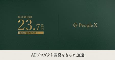 PeopleX、累計の資金調達額23.7億円に