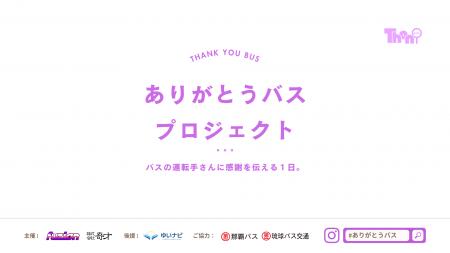 沖縄県内高校生主催！バスの運転手へ伝える”ありがと