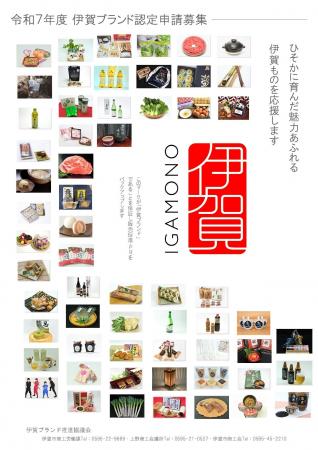令和７年度伊賀ブランド「IGAMONO」認定申請を募集し
