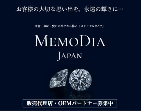 MEMODIA JAPAN、2025年5月設立 メモリアルジュエリー