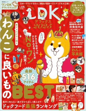 【ワンDKデラックス2025】テストでわかった「わんこに
