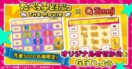 Z世代に大人気！キーボードアプリ「Simeji」、映画『