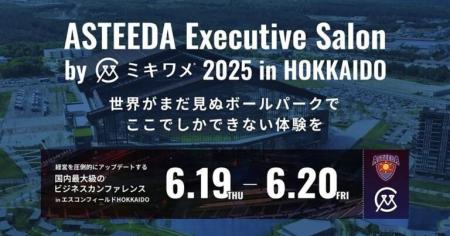 6月19日(木)6月20日(金)に開催 「ASTEEDA Executive S