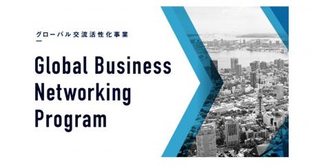 グローバル交流活性化事業～参画事業者・団体の募集を