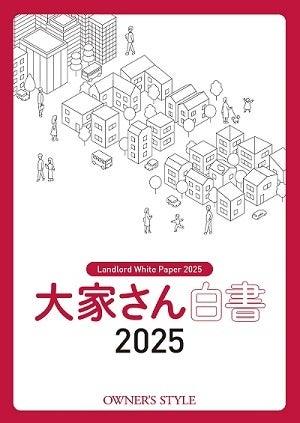 この一冊で賃貸住宅オーナーのリアルな”今“がすべてわ