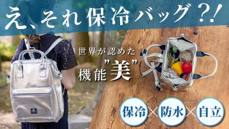 新世代の保冷バッグ　BE-CooL「シティリュック」登場