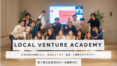 【60事業が誕生した起業を志す人を本気で支えるアカデ