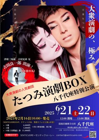 『たつみ演劇BOX　八千代座特別公演』を2025年6月21日