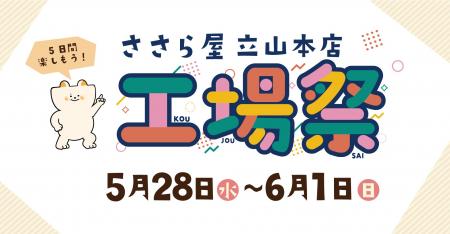 日の出屋製菓産業　半年に1度の大型イベント【ささら