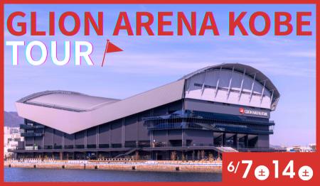 6月7日（土）・14日（土）GLION ARENA KOBE見学ツアー