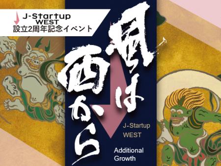 J-Startup WEST 設立2周年記念イベントを開催！