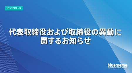 代表取締役および取締役の異動に関するお知らせ