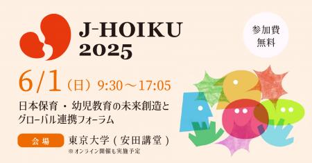 6月1日（日）東京大学にて、日本の保育を発信するイベ